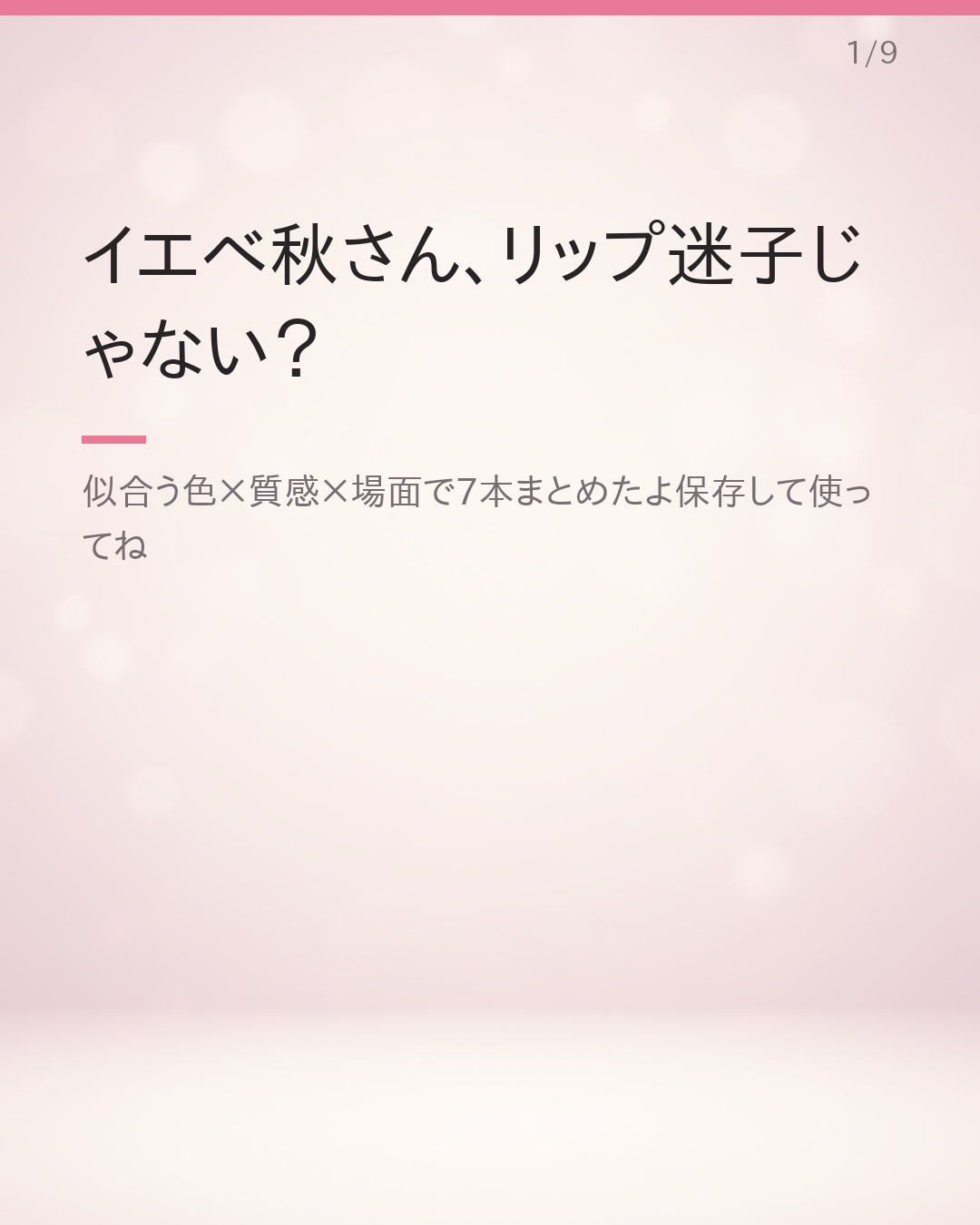 イエベ秋さんに似合うプチプラリップ【質感×場面別】7選