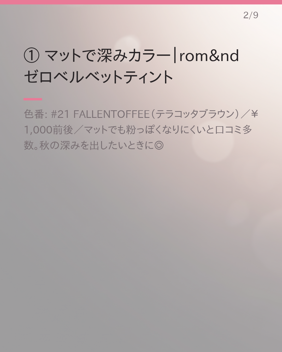 イエベ秋さん向けプチプラリップ質感別まとめ（テラコッタ・ブラウン・カーキ系）