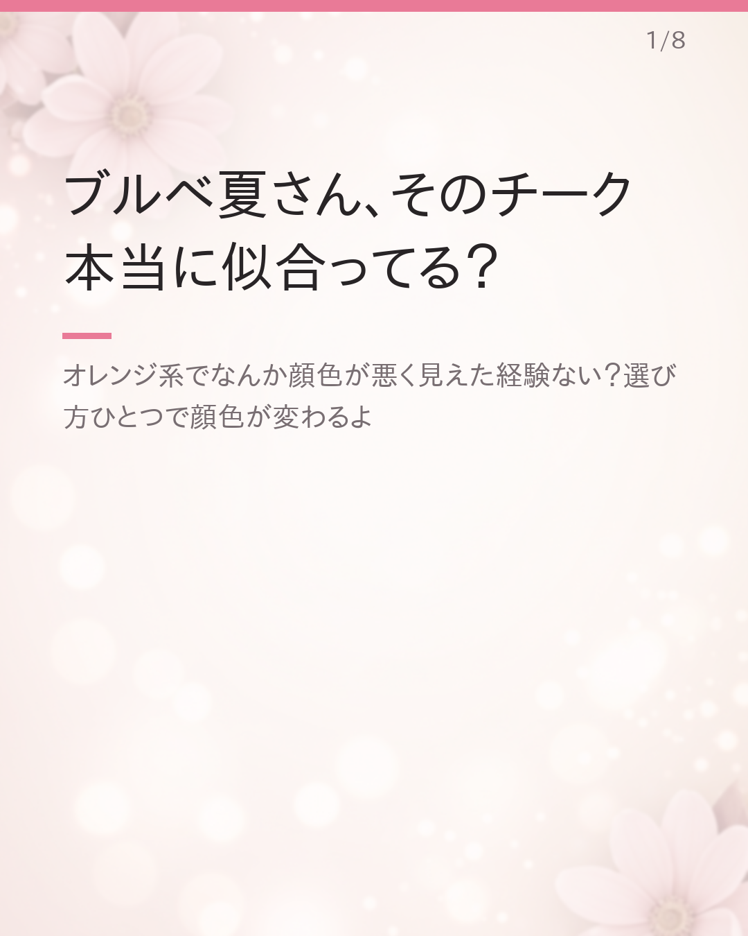ブルベ夏さんに似合うプチプラチーク｜似合う色の選び方