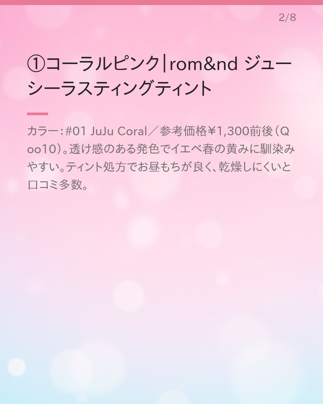 イエベ春さんに似合うプチプラリップ おすすめ2026（色・質感別）